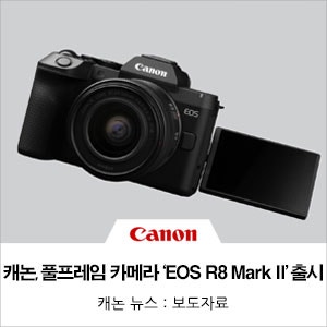 캐논코리아, 새로운 디자인에 표현력과 기본 성능 한층 강화한 풀프레임 카메라 'EOS R8 Mark II'....