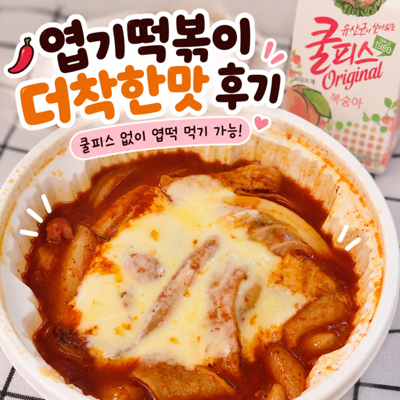 엽기떡볶이 메뉴 가격 엽떡 맵기 더착한맛 후기