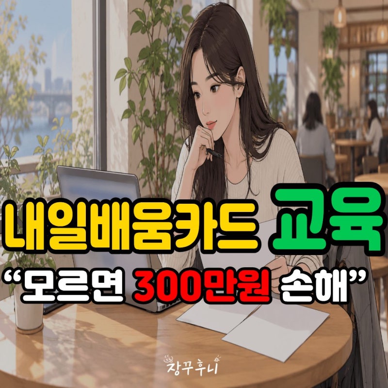 "모르면 나만 300만원 손해"2026 내일배움카드 교육관련 제대로 알아보기