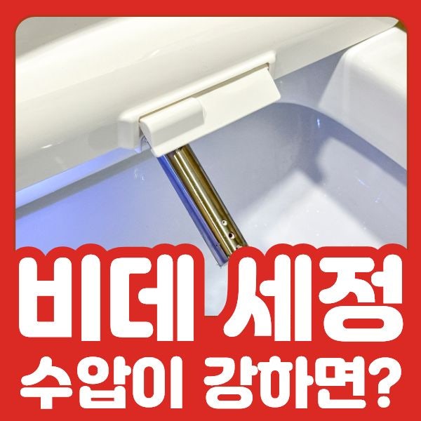 비데 세정 수압이 강하면 더 깨끗하게 사용할 수 있을까요?