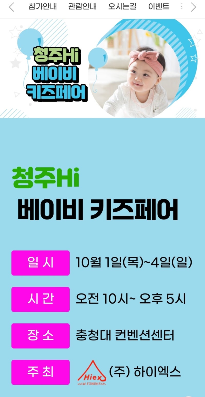 청주 하이베이비키즈페어 이벤트와 사전등록 방법 알아보아요!