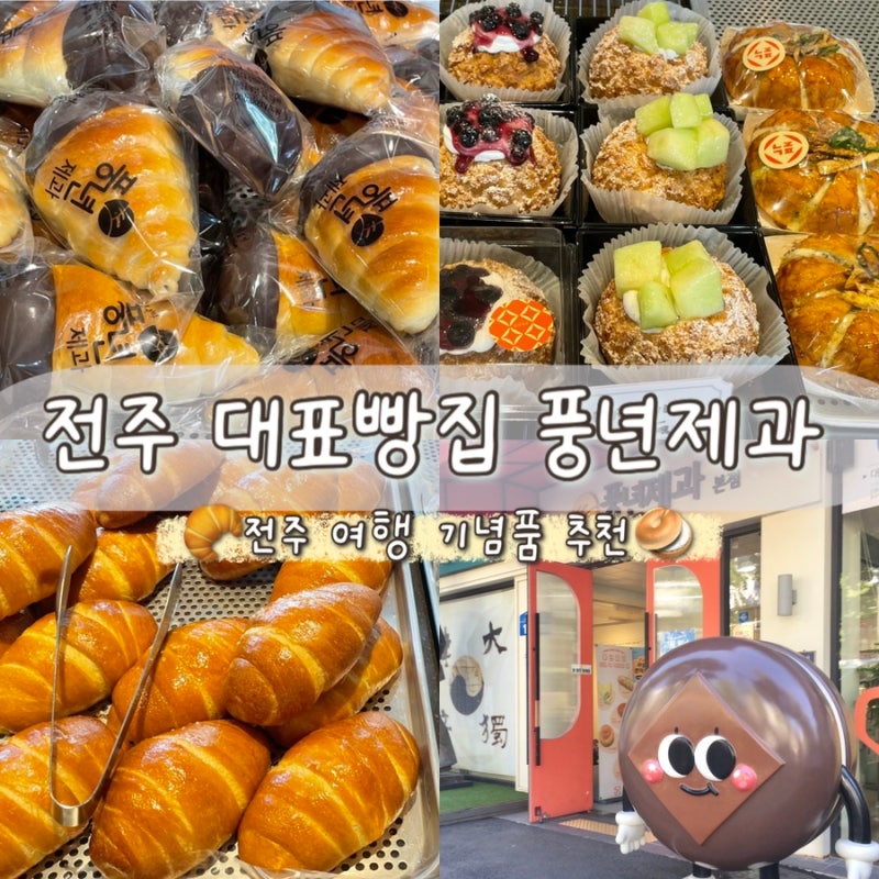전주 풍년제과 본점 후기｜초코파이 빵 종류·주차·택배 정보 총정리