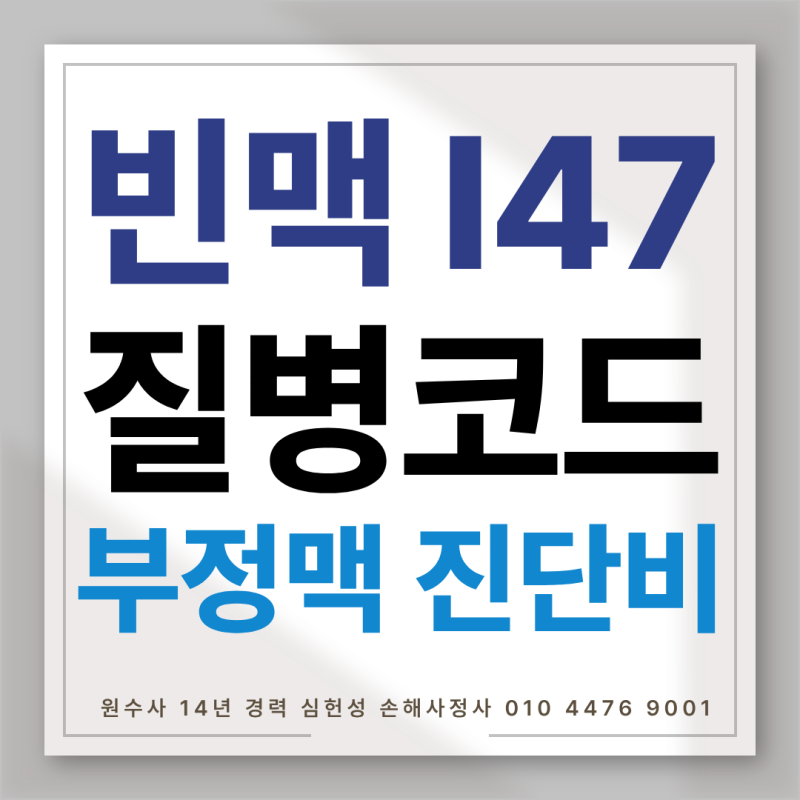 빈맥 I47 질병코드 부정맥 진단비 보험금 지급을 위한 필수 정보