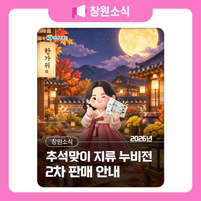 2026년 추석맞이 지류 누비전 2차 판매 안내