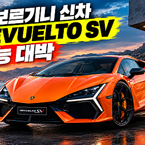 람보르기니 신차 Revuelto SV 공개, 1,000마력급 V12 슈퍼카