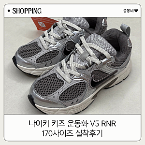 나이키 키즈 운동화 V5 RNR 170사이즈 실착후기