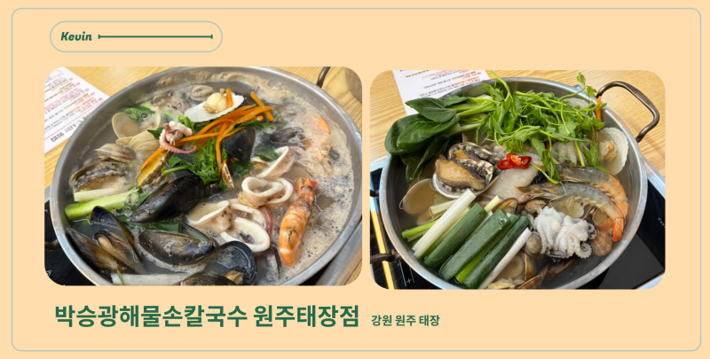 강원 원주 맛집 | 해물탕인지 칼국수인지 모를 정도로 가성비 좋고 푸짐한 해물손칼국수"박....