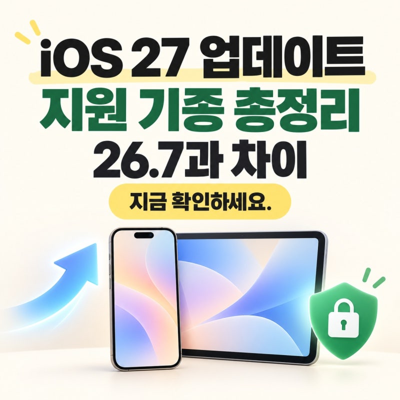 iOS 27 업데이트 지원 기종부터 26.7과 차이까지, 내 아이폰·아이패드 확인법