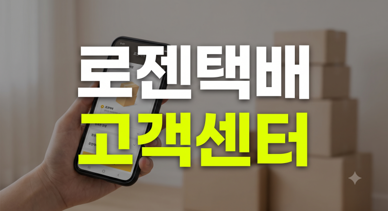 로젠택배 고객센터 전화번호부터 배송조회·송장번호 확인까지 총정리