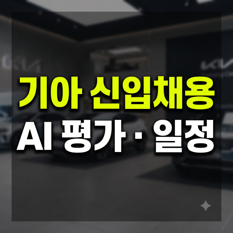 2026 기아 신입채용｜AI 문제해결력 평가·지원일정 총정리