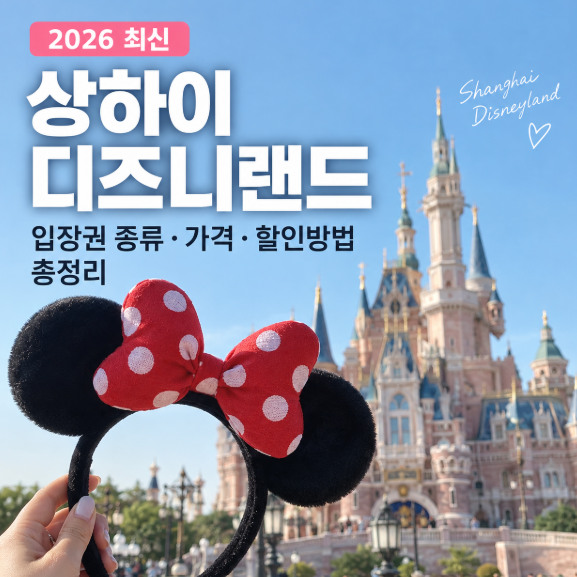 상하이 디즈니랜드 입장권 티켓 종류 가격 할인방법 총정리