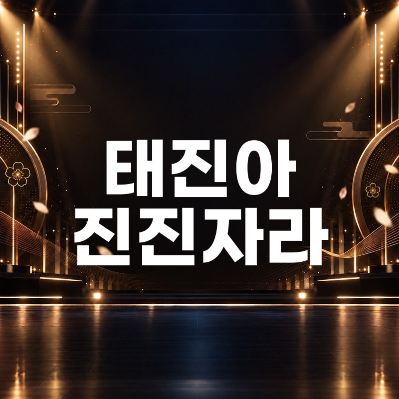 태진아 진진자라 노래 듣기 트로트 가사 곡정보