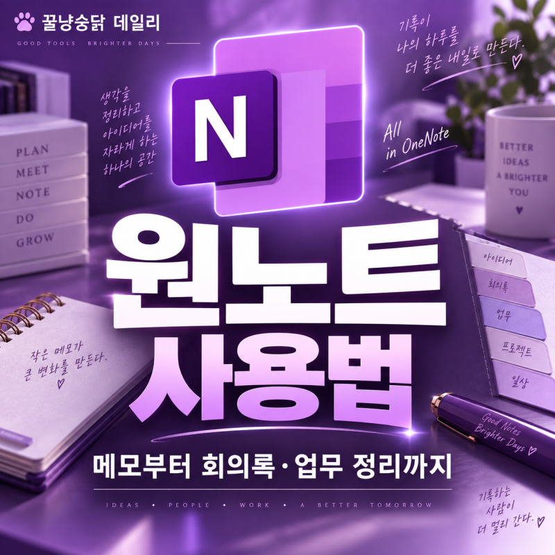 오피스365 원노트(OneNote) 사용법메모부터 회의록·업무 정리까지