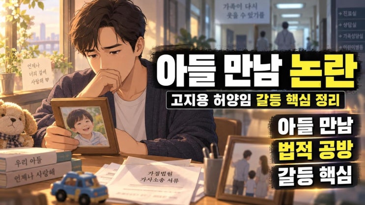 <b>고지용</b> 허양임 면접교섭권 갈등, 아들 만남과 <b>양육비</b> 공방 핵심 정....
