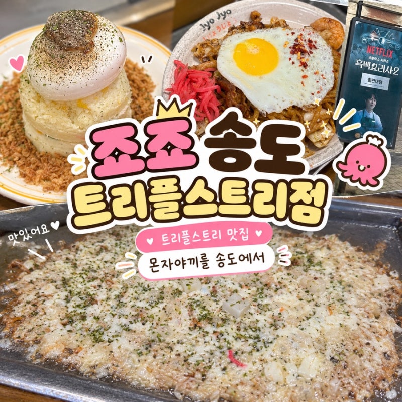 트리플스트리트 맛집 식당 [죠죠 트리플스트리트점] 송도 몬자야끼 추천 야끼소바 맛집