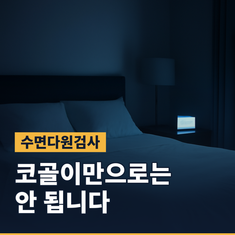 수면다원검사 비용, 코골이가 심하면 건강보험이 되나요 (2026년 기준)