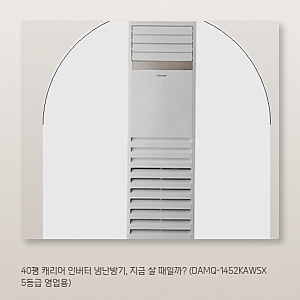 40평형 영업용 냉난방기, 캐리어 인버터가 정답일까