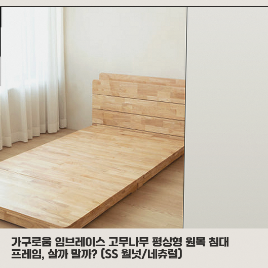 원목 평상형 침대 프레임 SS, 좁은 집 고민이라면 꼭 보세요