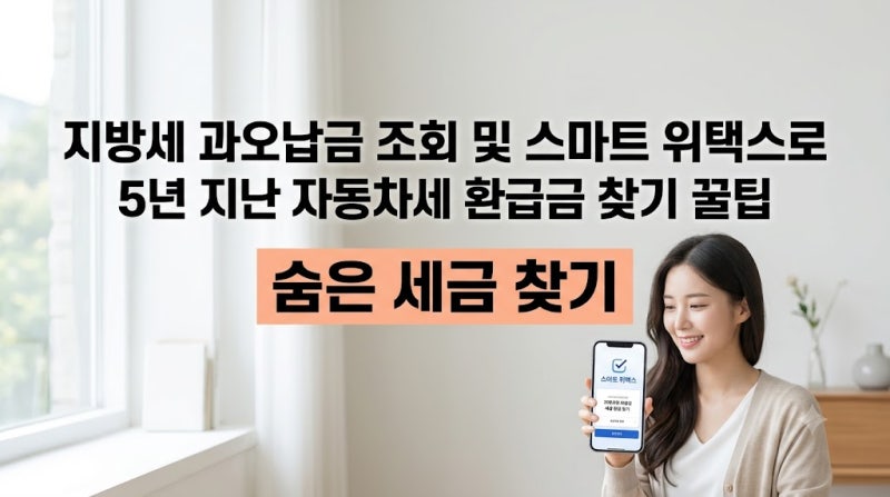 지방세 과오납금 조회 및 스마트 위택스로 5년 지난 자동차세 환급금 찾기 꿀팁