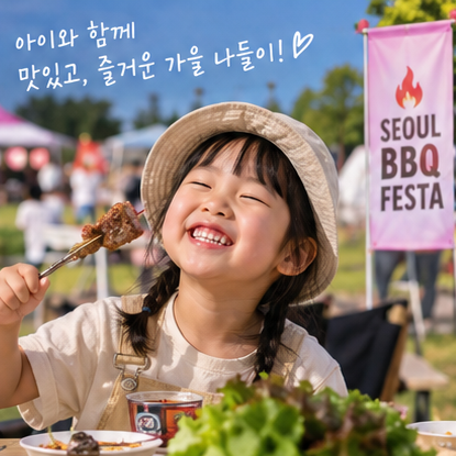 서울 바베큐 페스타 예약 바로가기... 난지캠핑장에서 아이와 고기 파티 즐겨요