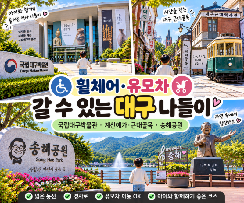 휠체어·유모차 타고 갈 수 있는 대구 근교 여행지｜부모님·아이와 편한 나들이