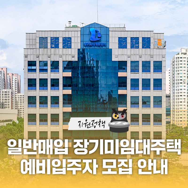 2026년도 일반매입 장기미임대주택 예비입주자 모집 안내