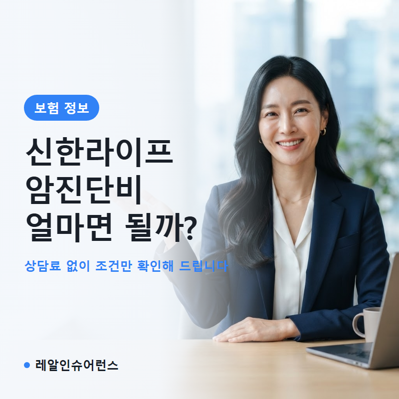신한라이프 암보험 진단비 얼마가 적정한지 계산