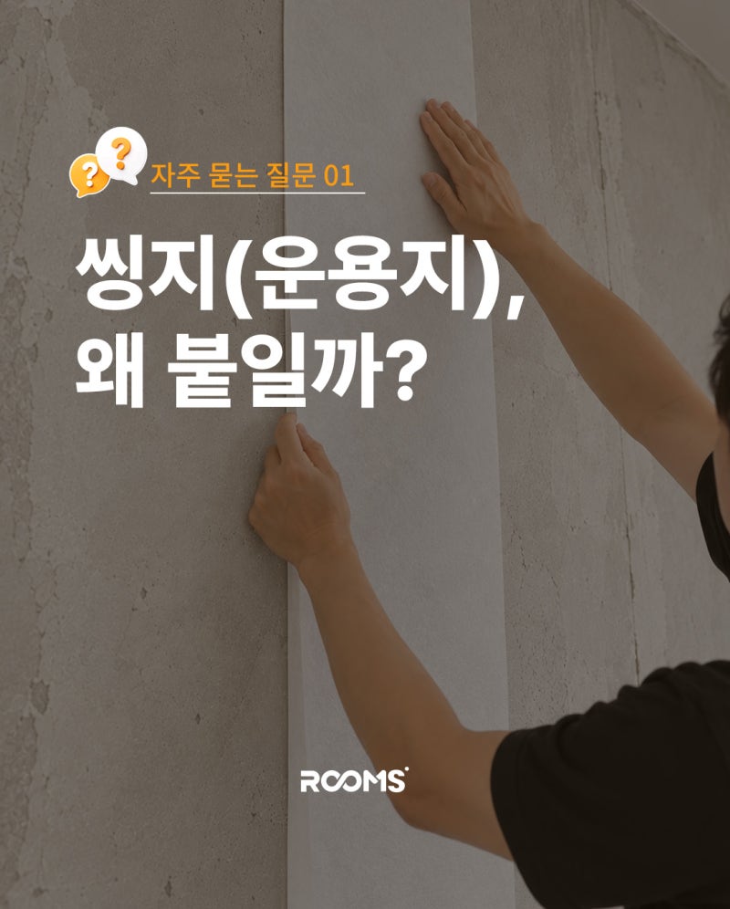 실크벽지 셀프도배 전 꼭 알아야 할 씽지(운용지), 왜 붙일까요?