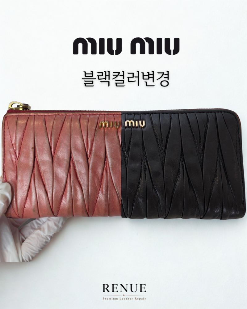 미우미우 지갑 컬러변경｜핑크에서 블랙으로 전체염색