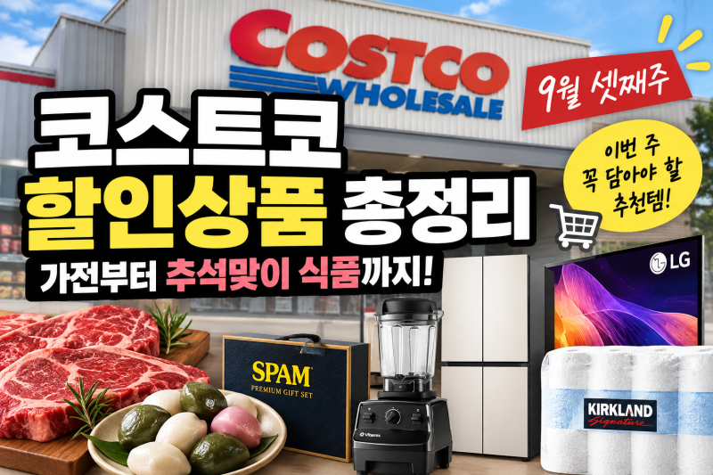 코스트코 9월 셋째주 할인상품 총정리: 가전부터 추석맞이 식품까지