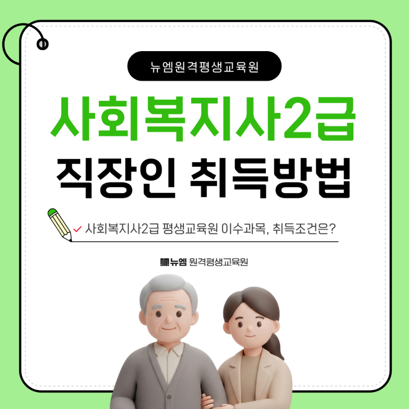사회복지사2급 평생교육원 과목, 직장인 취득방법!