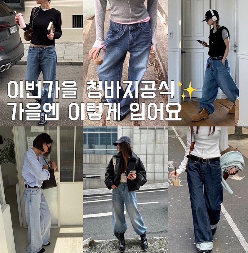 초가을데일리룩 청바지 코디 총정리 스트레이트부터 연청 생지까지 예쁘게 입는 법