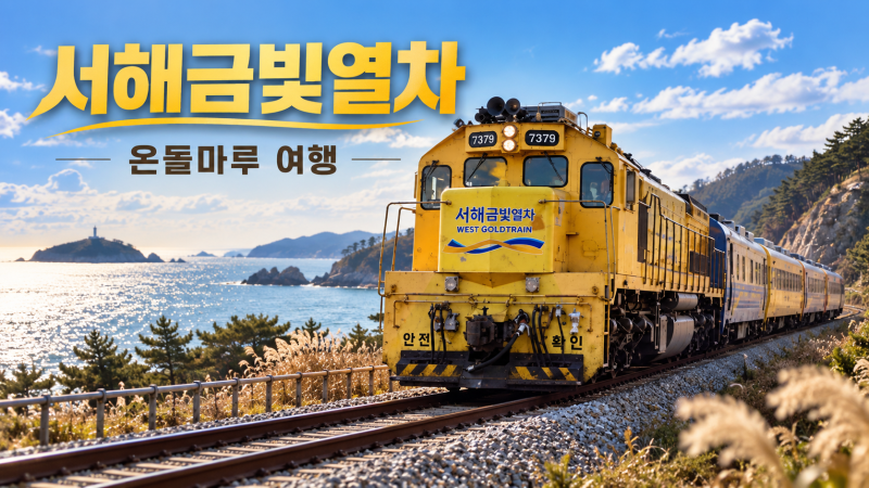 서해금빛열차 온돌마루 예약 꿀팁…가격·노선·코스 총정리