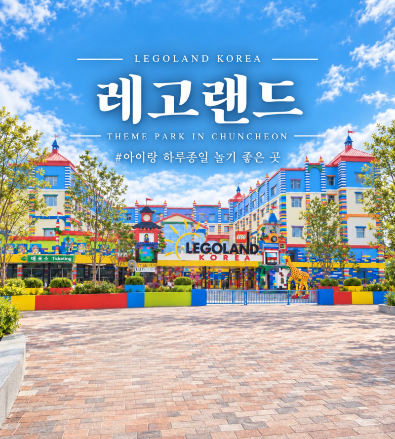 강원도 춘천 레고랜드 코리아 총정리｜1일 이용권 할인·주차·2026 야간개장 불꽃놀이