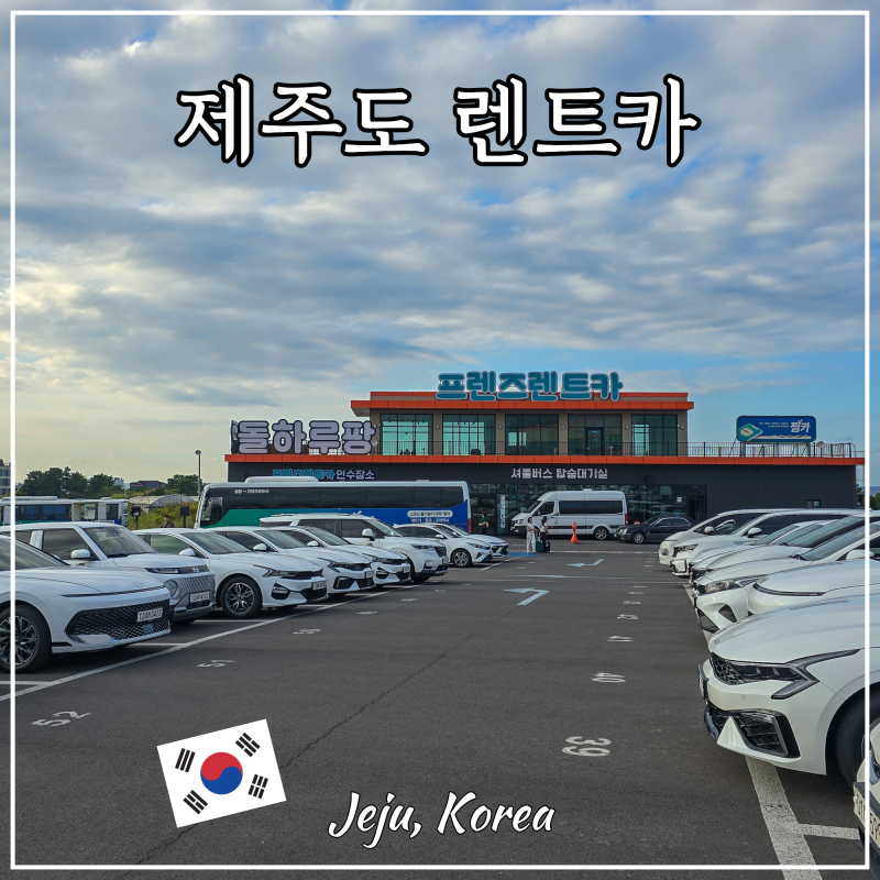 제주도 자유여행 돌하루팡 프렌즈 렌트카 추천 공항 셔틀 후기