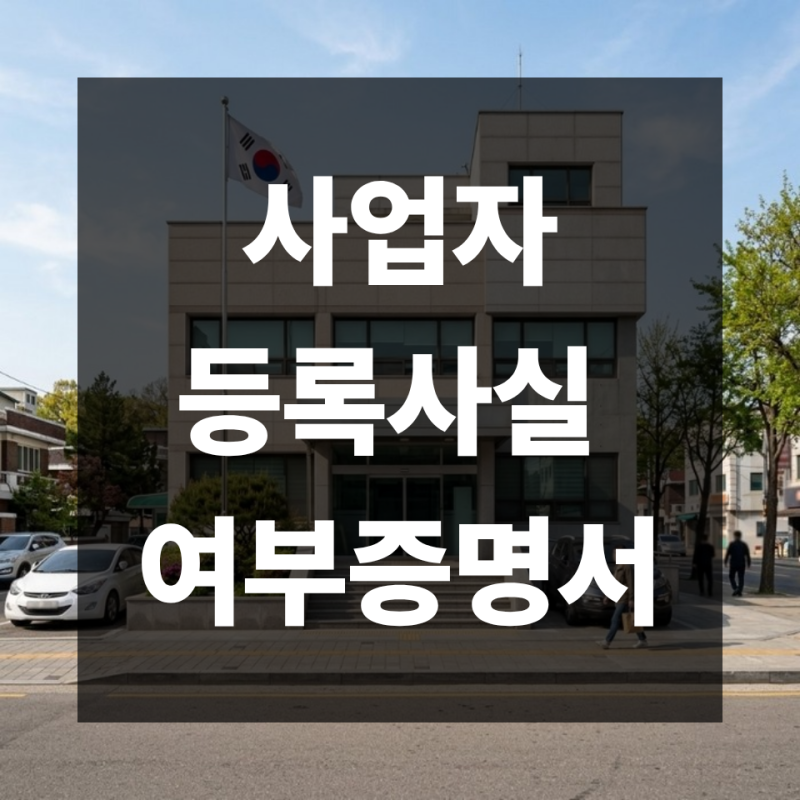 사업자등록사실여부 증명서 발급방법 총정리 | 홈택스·손택스·방문까지