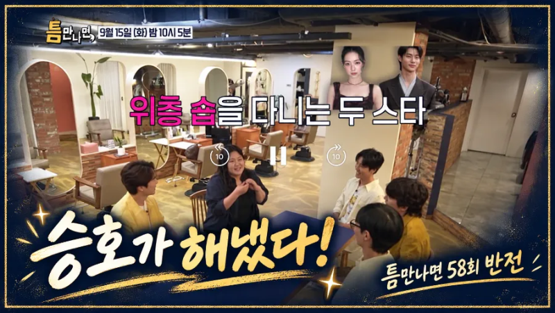 “나는 버리는 카드”라던 유승호가 해냈다…‘틈만나면’ 실전 메시 반전