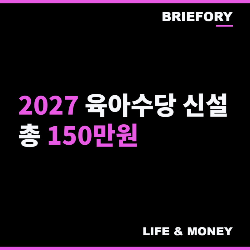 2027년 육아수당 신설, 자영업자·프리랜서도 월 50만원씩 총 150만원