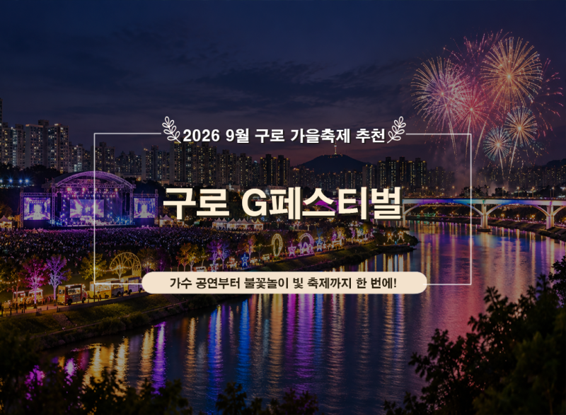 2026 구로G페스티벌 일정 라인업｜박서진 진성 불꽃놀이 안양천 빛축제 총정리