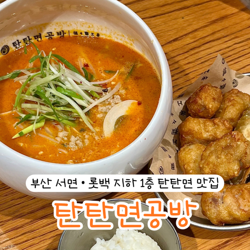 부산 서면 롯백 지하 1층 라멘 맛집 탄탄면 혼밥 밥집 | 탄탄면공방 롯데백화점부산본점 내돈....