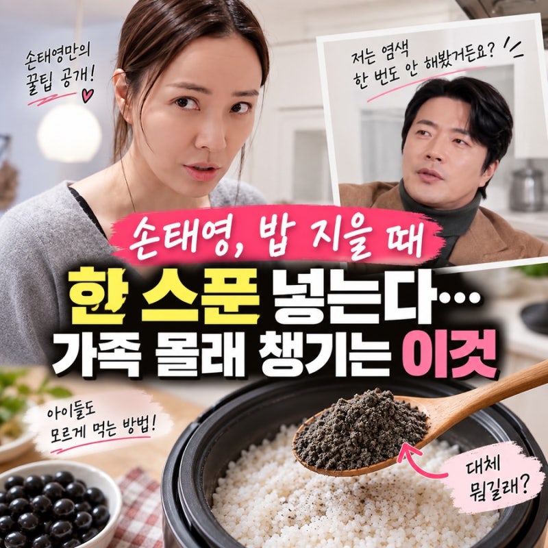 손태영, 밥 지을 때 ‘한 스푼’ 꼭 넣는다…가족 몰래 챙기는 이것