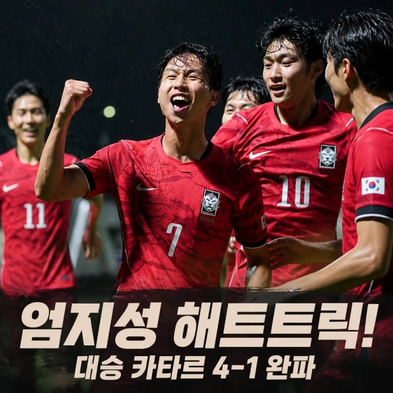 엄지성 해트트릭 대승 카타르 4-1 완파 이민성호 첫 승