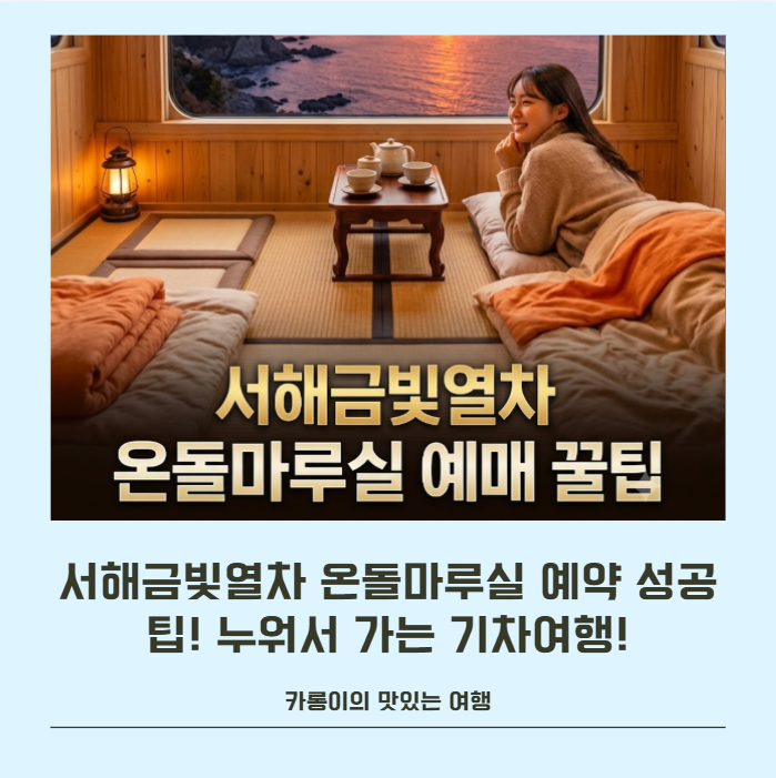 서해금빛열차 온돌마루실 예약 성공 팁! 누워서 가는 기차여행!