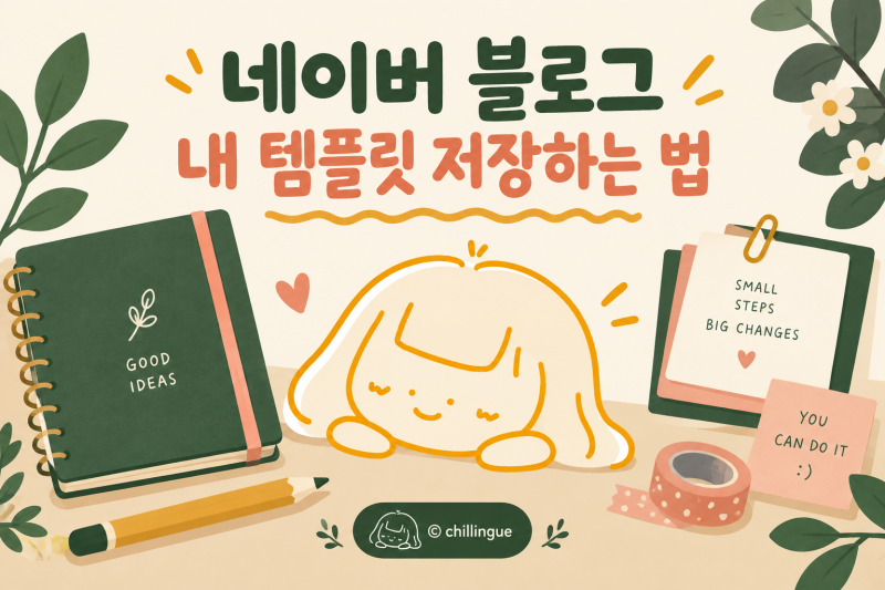 네이버 블로그 내 템플릿 저장하는 법, 글쓰기 틀 매번 만들지 마세요