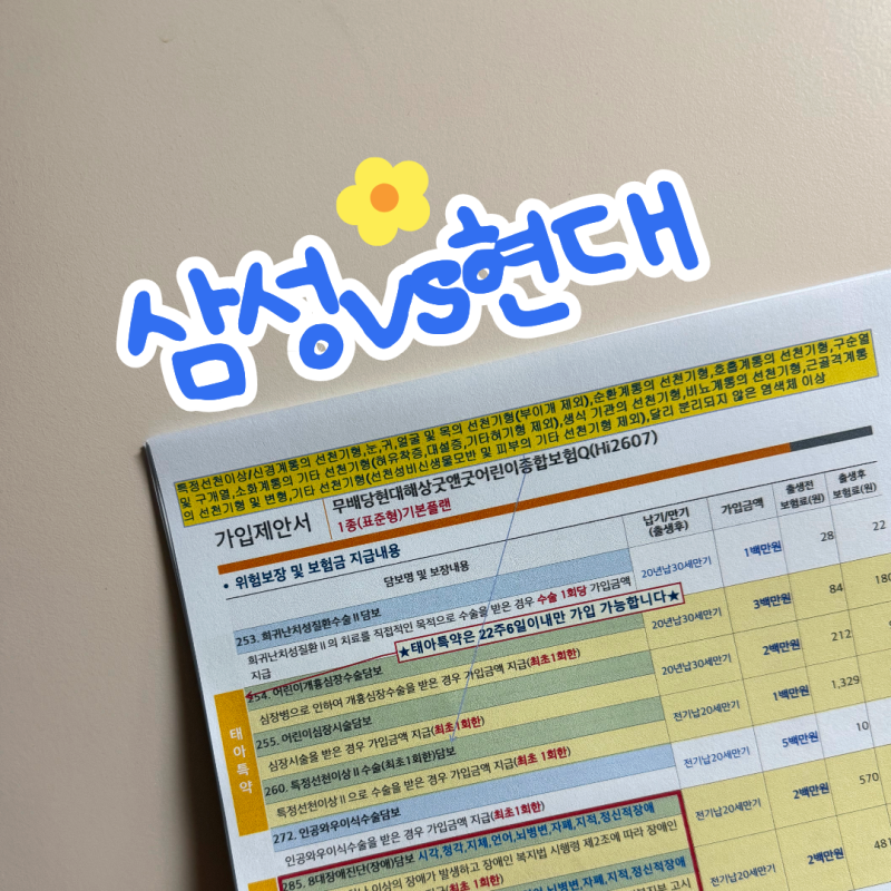 삼성화재 태아보험 사은품 현대해상 비교견적 내돈내산 광고x