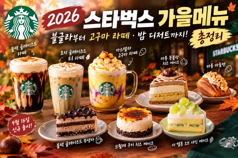 2026 스타벅스 가을 메뉴 총정리