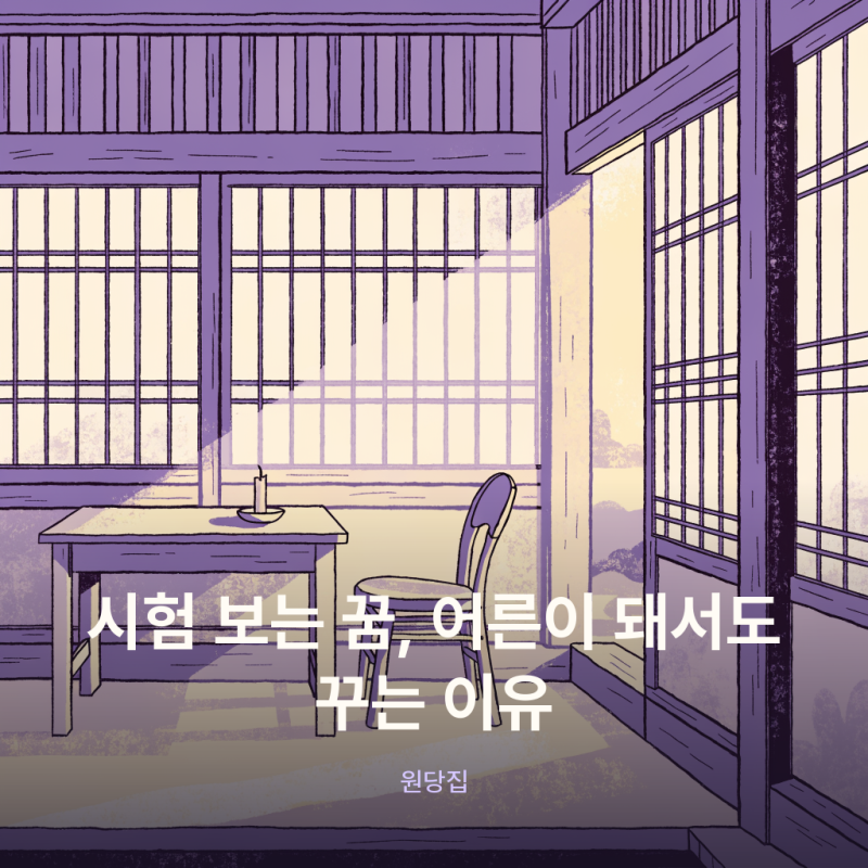 시험 보는 꿈, 어른이 돼서도 꾸는 이유 (feat. 시험 꿈, 시험 보는 꿈 해몽)