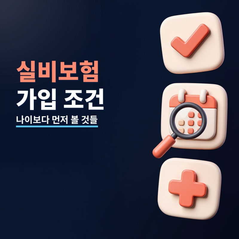 실비보험가입조건 알아볼 때 나이보다 먼저 본 것들