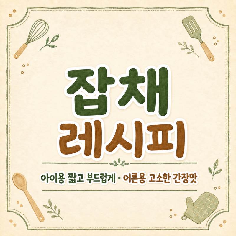 잡채 황금레시피, 아이용 짧고 부드러운 잡채와 어른용 소고기 잡채