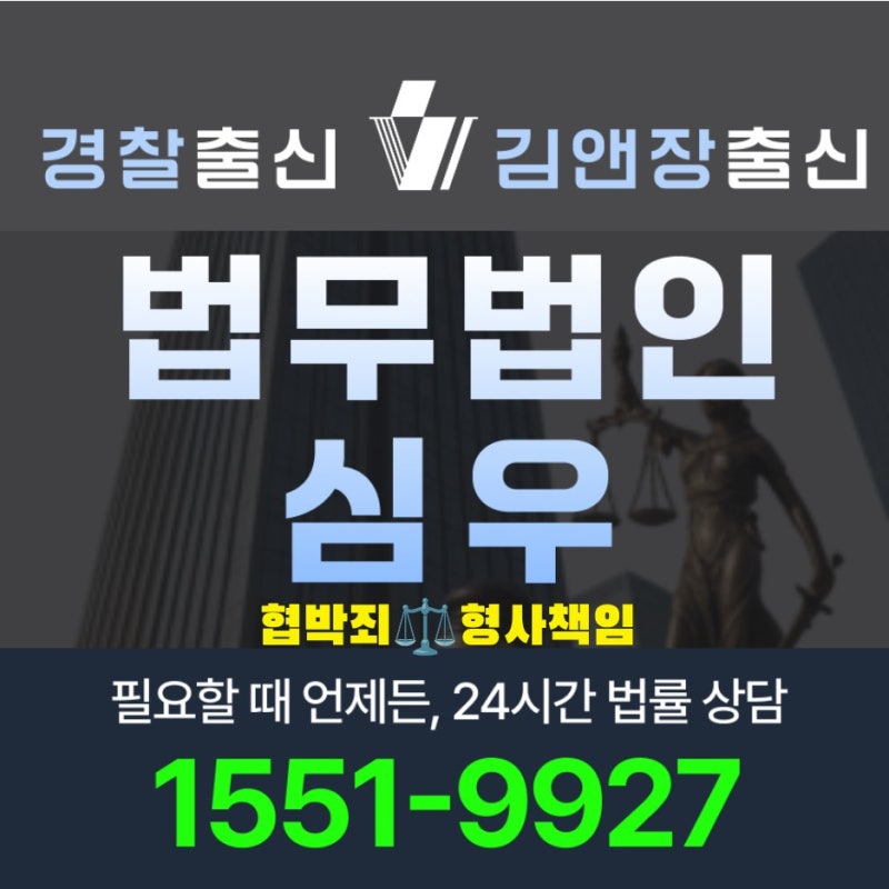 협박죄형사책임 고소 당했을 때 처벌 수위 합의 기준 변호사 선임 시기